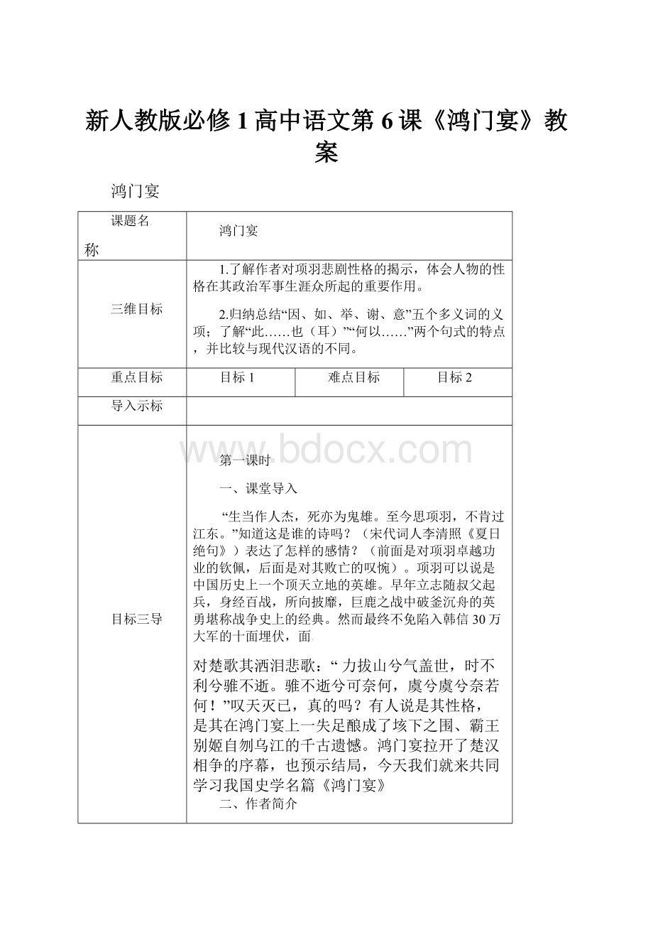 新人教版必修1高中语文第6课《鸿门宴》教案.docx
