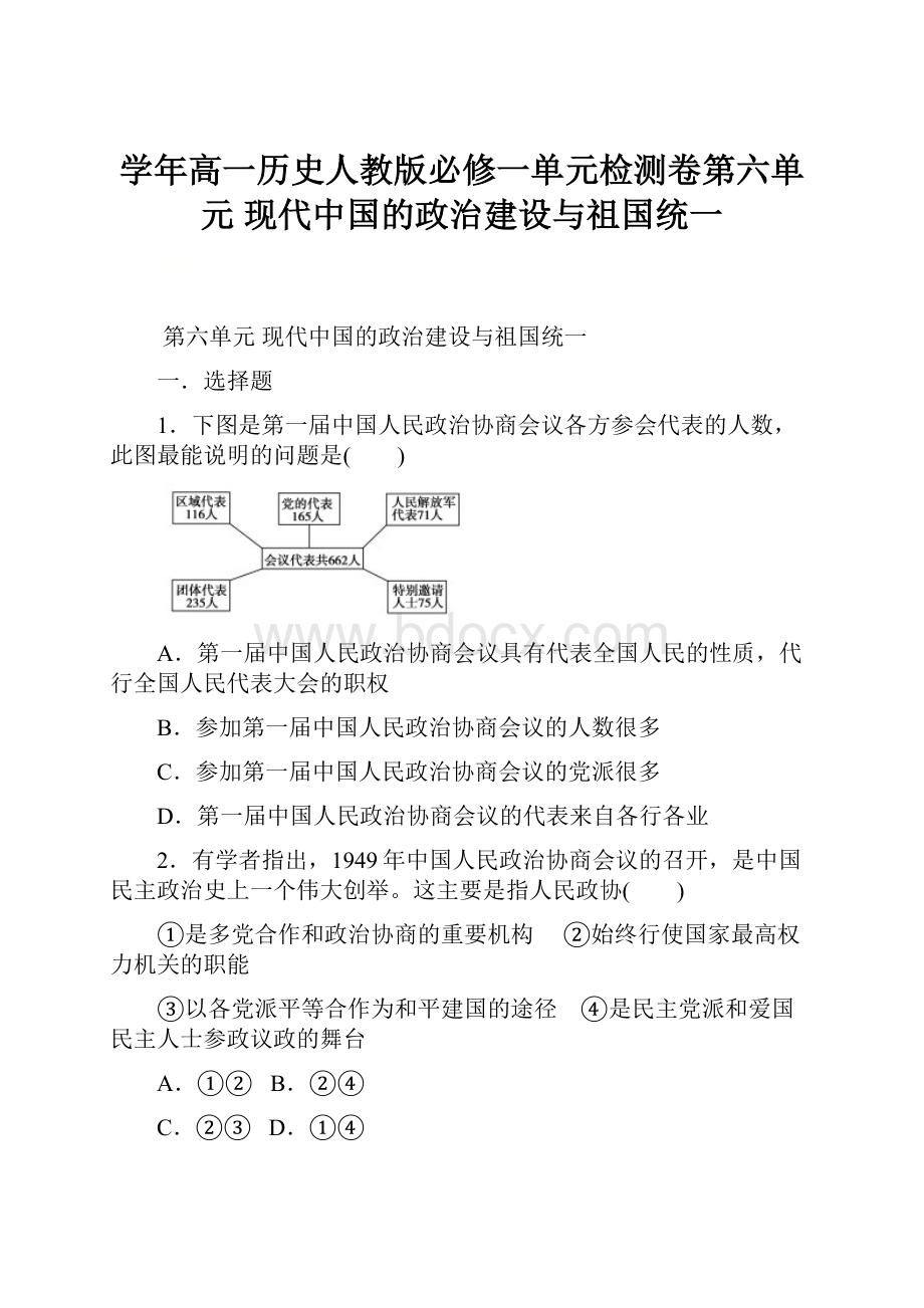 学年高一历史人教版必修一单元检测卷第六单元 现代中国的政治建设与祖国统一.docx