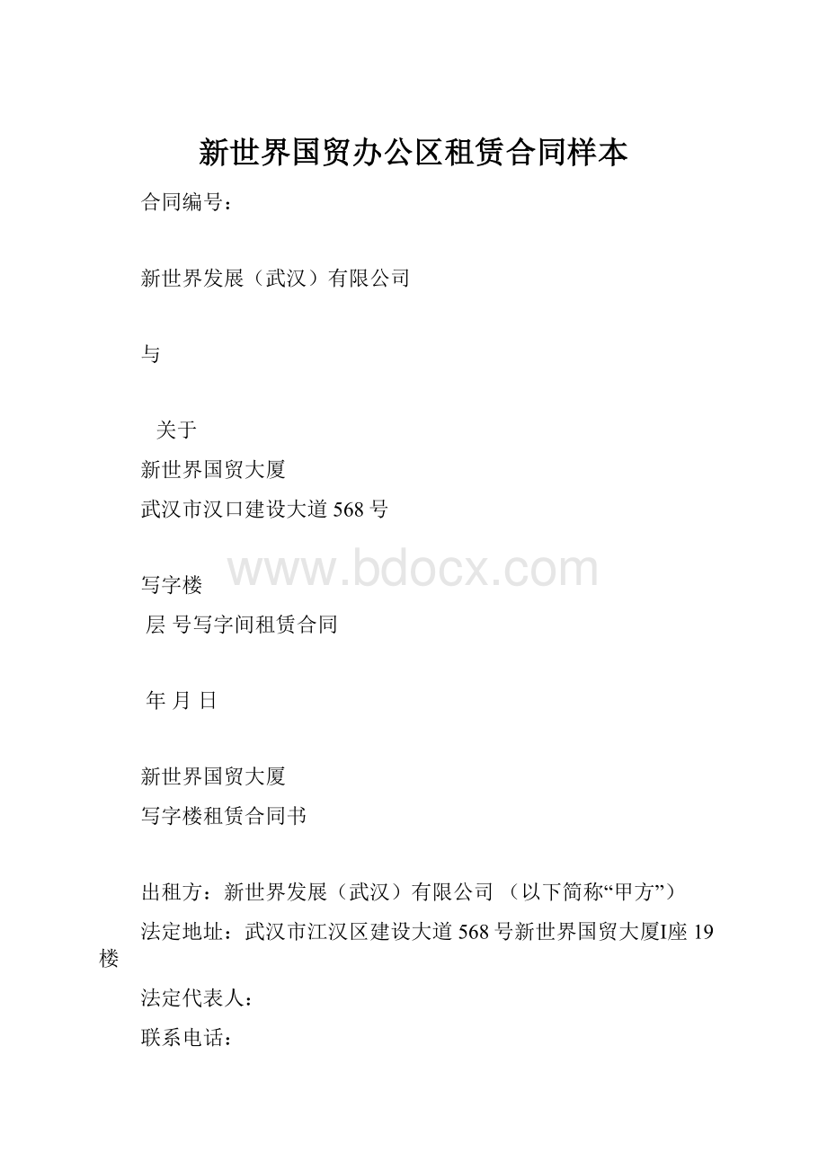 新世界国贸办公区租赁合同样本.docx