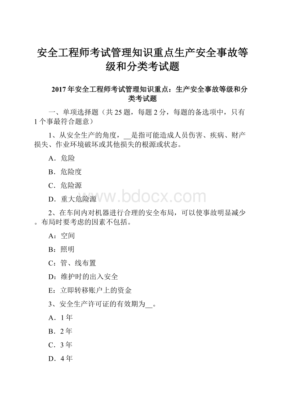 安全工程师考试管理知识重点生产安全事故等级和分类考试题.docx