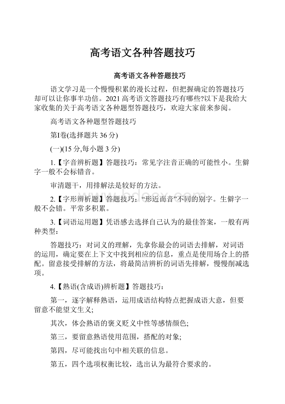 高考语文各种答题技巧.docx