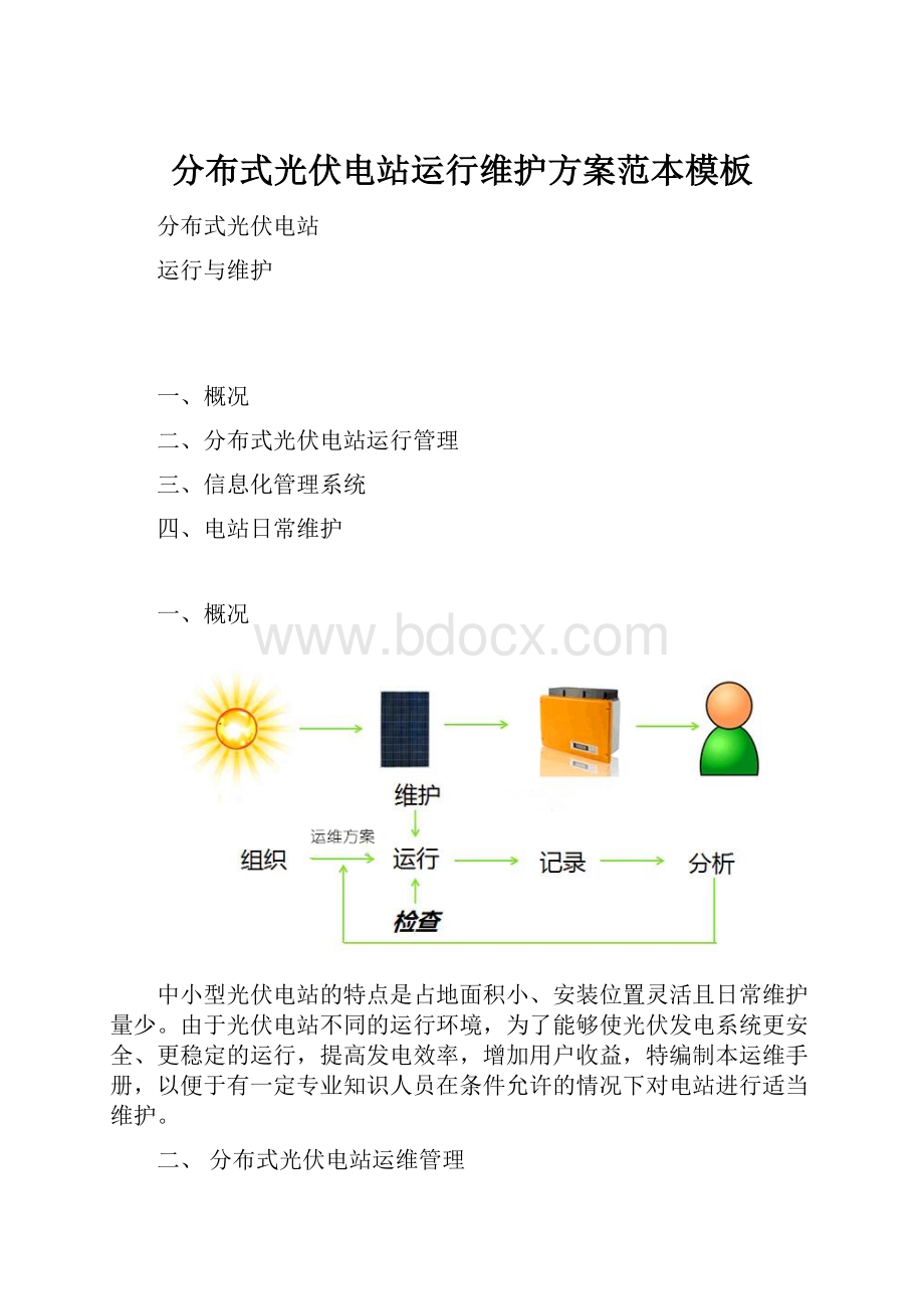 分布式光伏电站运行维护方案范本模板.docx