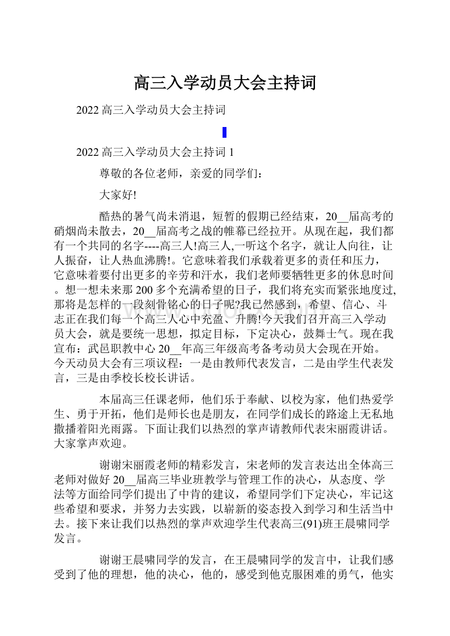 高三入学动员大会主持词.docx