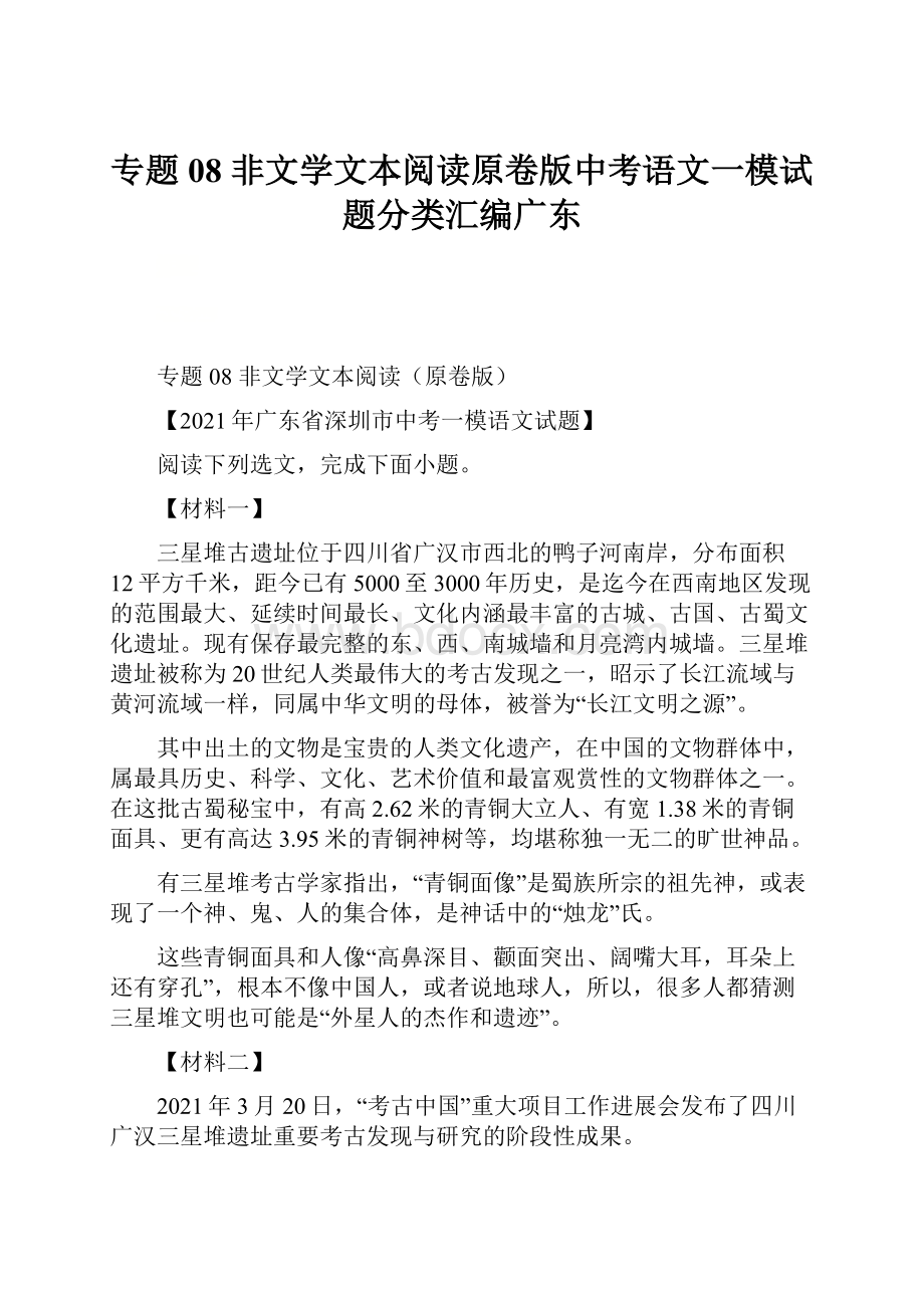 专题08非文学文本阅读原卷版中考语文一模试题分类汇编广东.docx_第1页