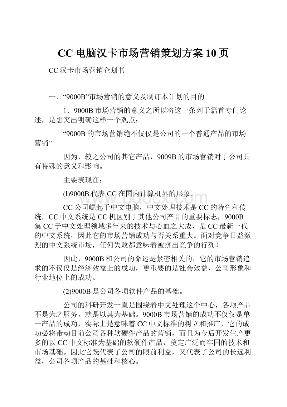 CC电脑汉卡市场营销策划方案10页.docx