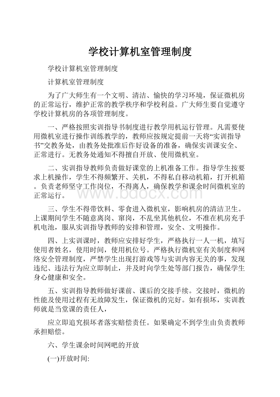 学校计算机室管理制度.docx