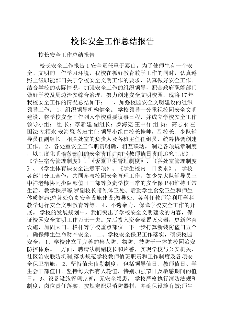 校长安全工作总结报告.docx