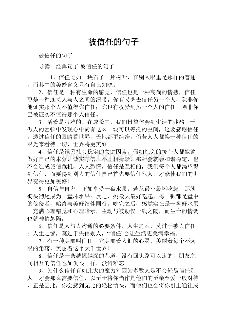 被信任的句子.docx_第1页