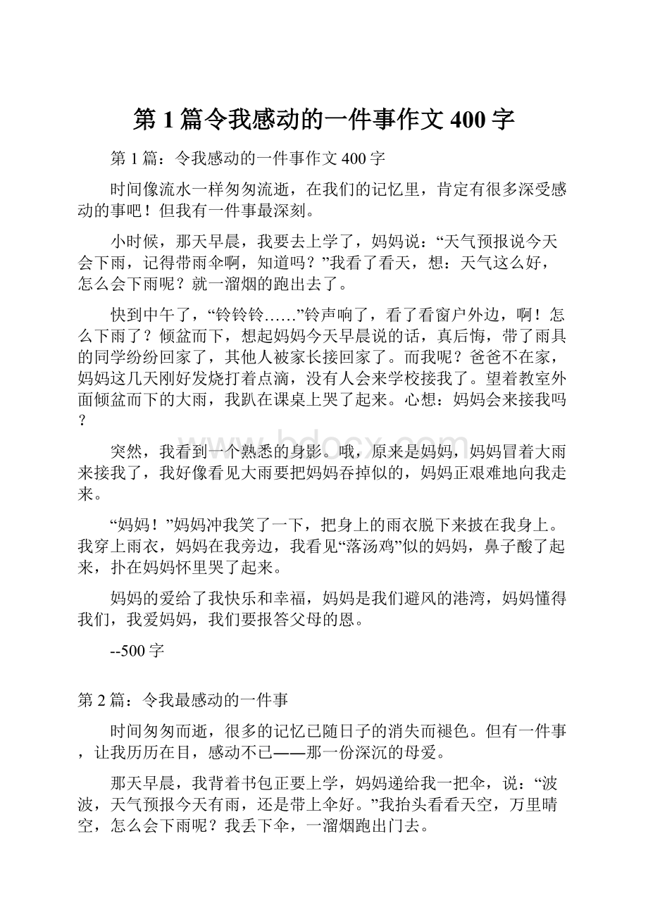 第1篇令我感动的一件事作文400字.docx