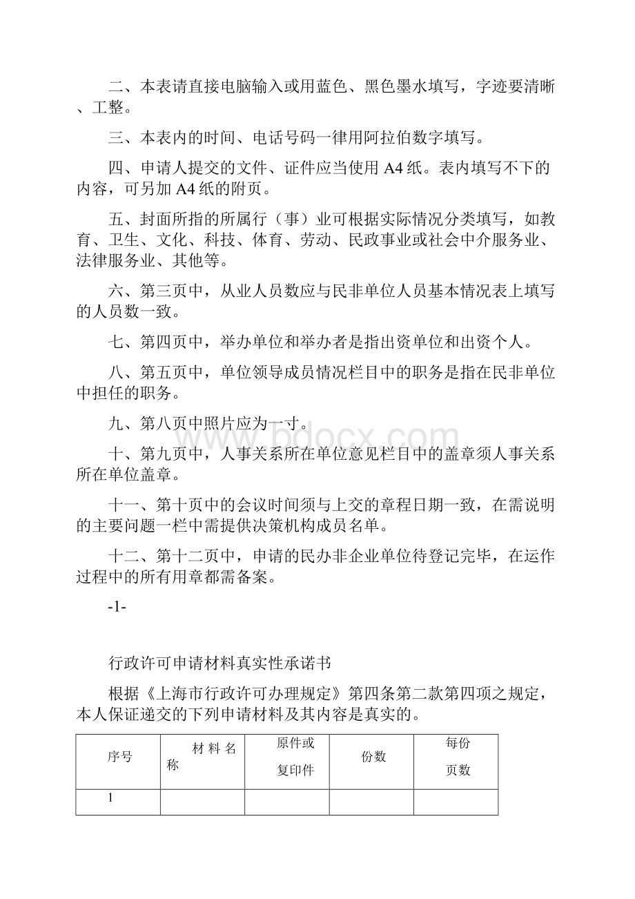 民非法人民办非企业单位登记申请表填写范本.docx_第2页