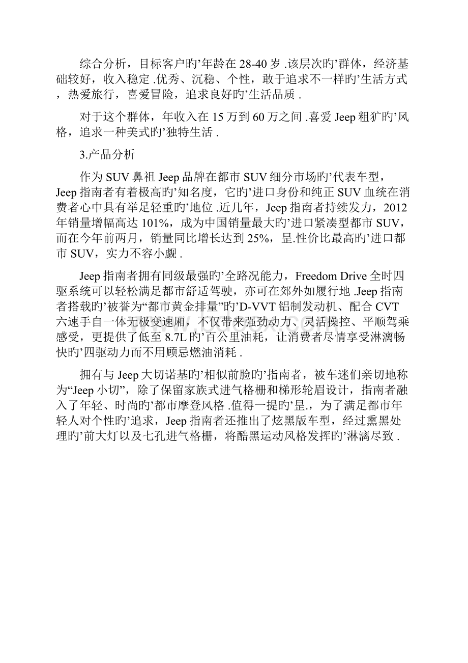 Jeep品牌汽车suv市场推广及营销策划方案.docx_第3页