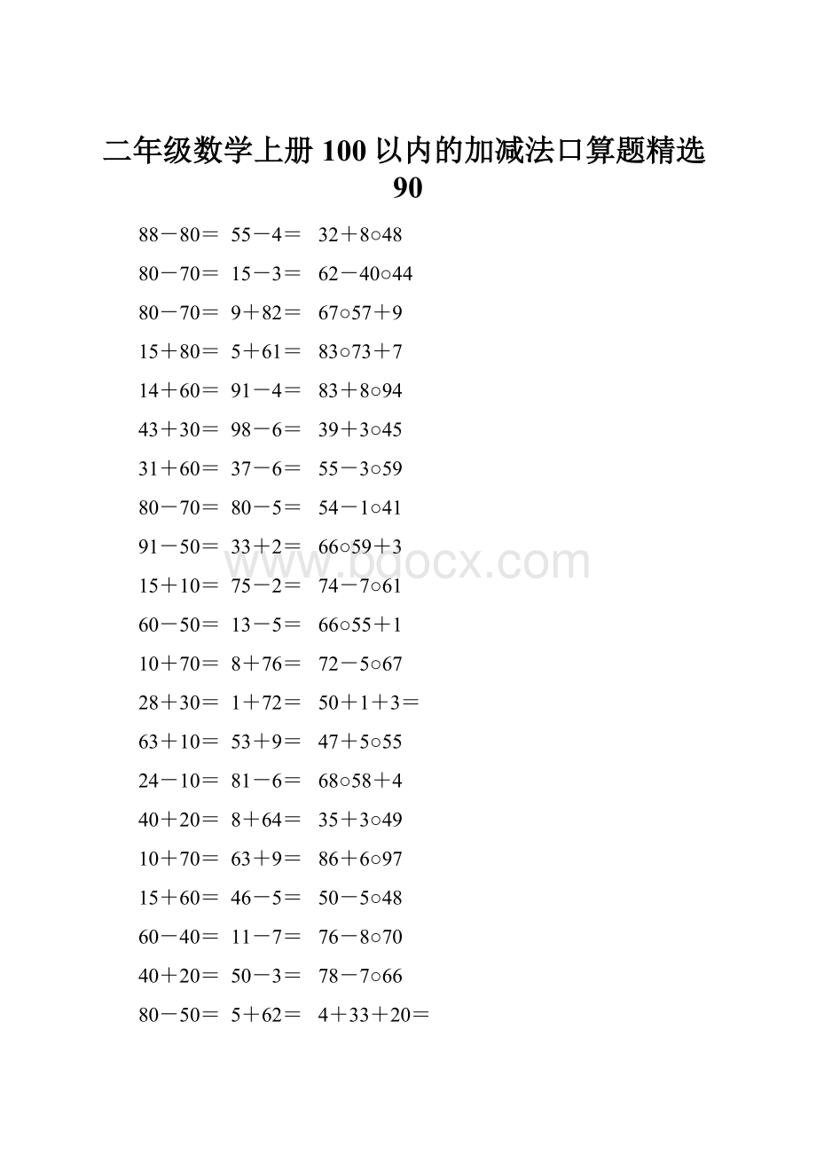 二年级数学上册100以内的加减法口算题精选90.docx