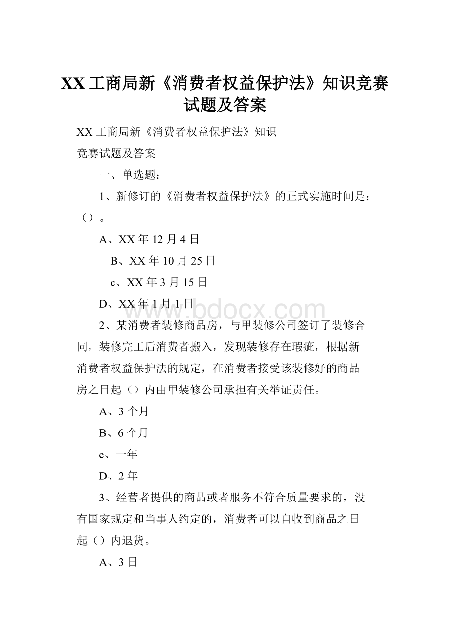 XX工商局新《消费者权益保护法》知识竞赛试题及答案.docx