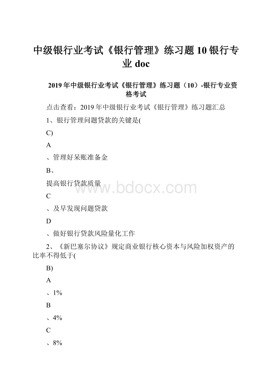 中级银行业考试《银行管理》练习题10银行专业doc.docx