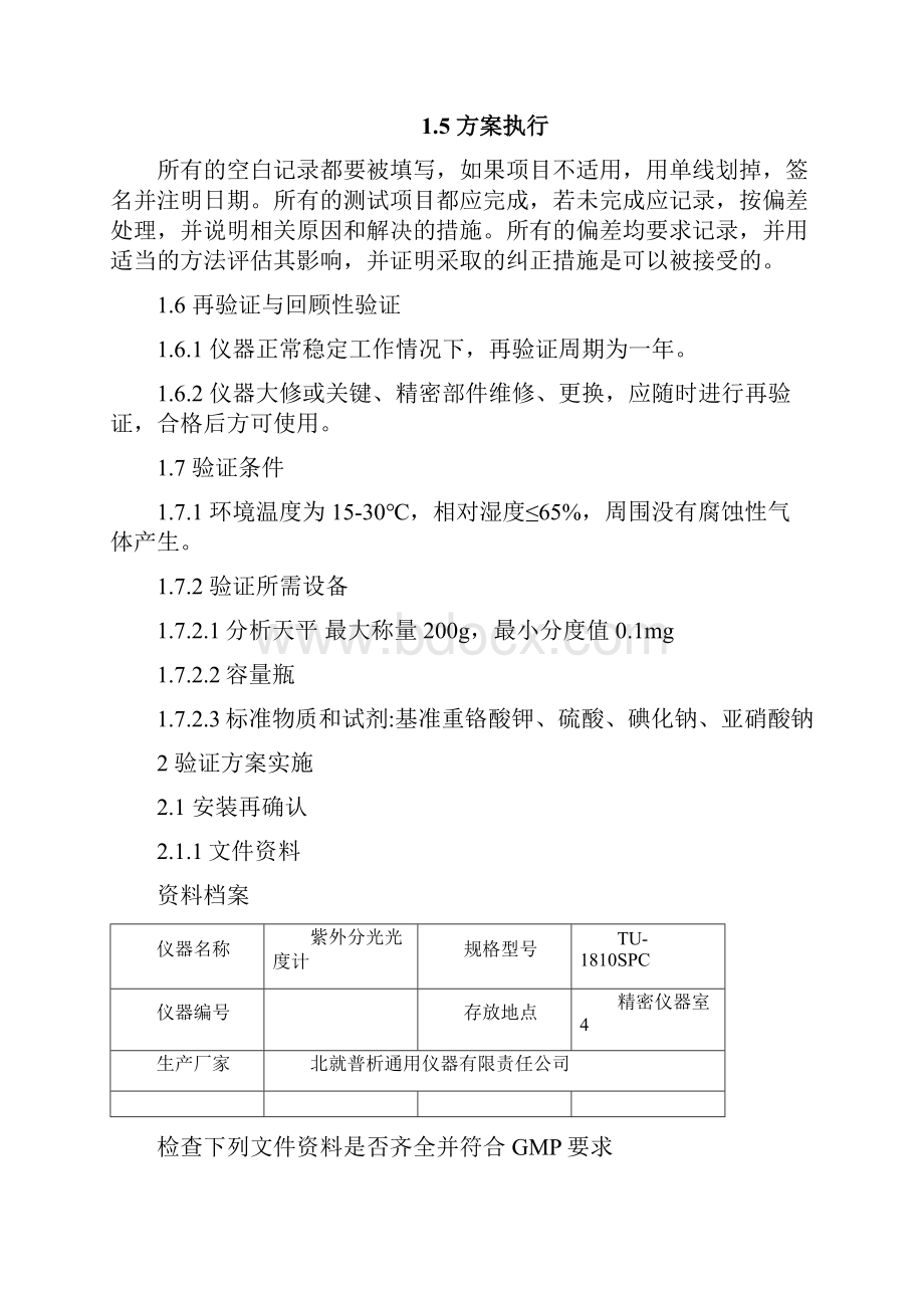 完整版UV1810紫外分光光度计验证方案剖析.docx_第3页