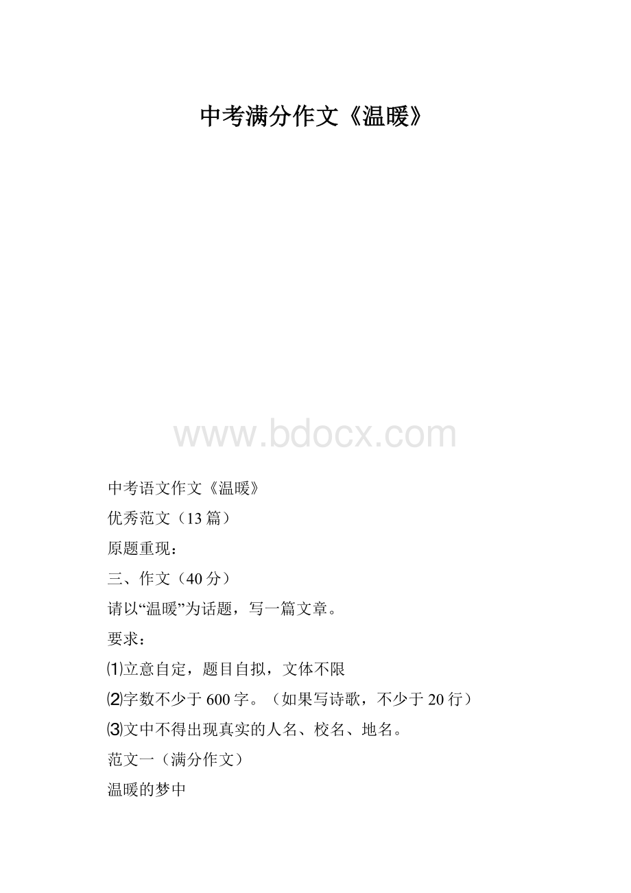 中考满分作文《温暖》.docx_第1页