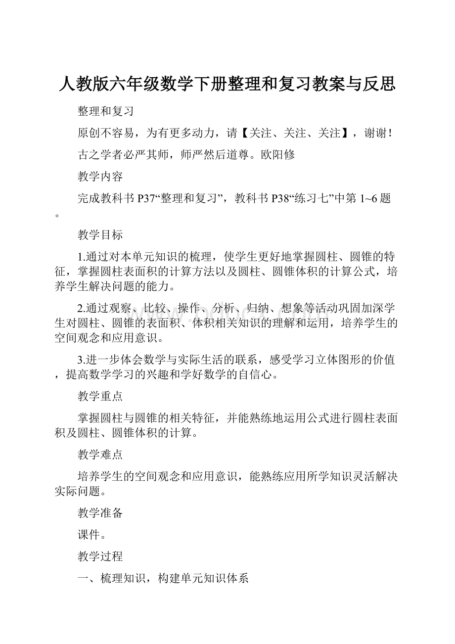 人教版六年级数学下册整理和复习教案与反思.docx