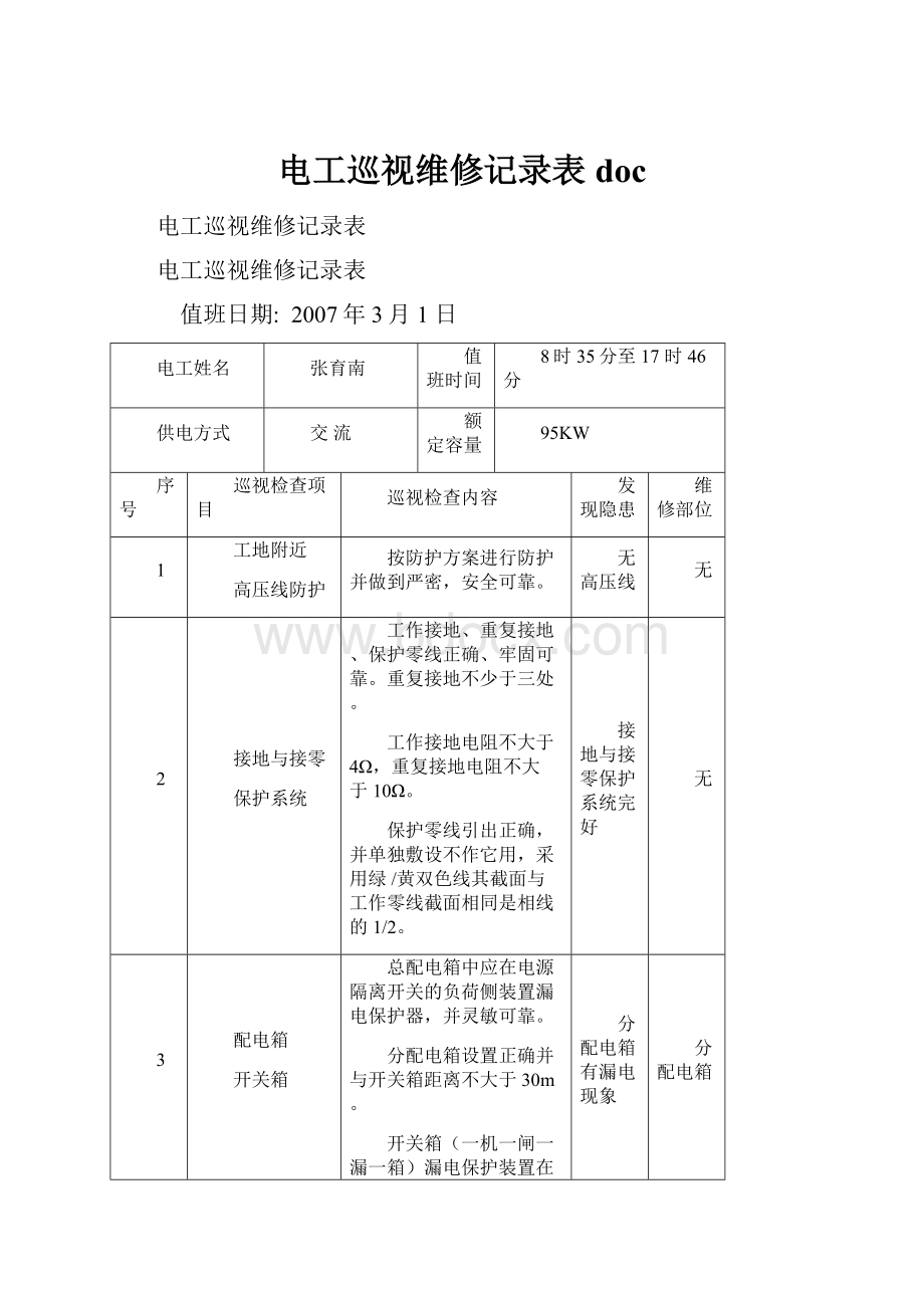 电工巡视维修记录表doc.docx