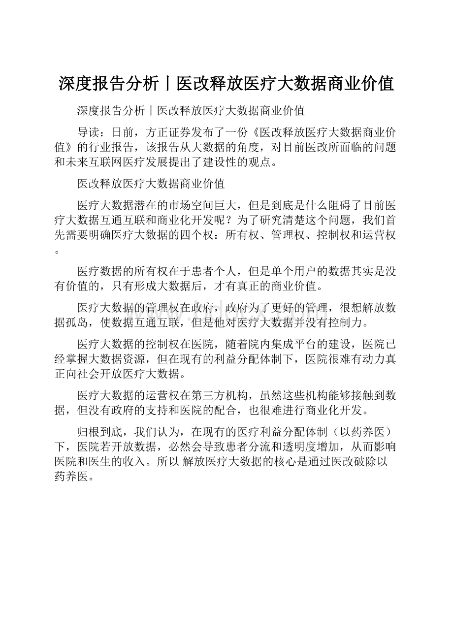 深度报告分析丨医改释放医疗大数据商业价值.docx