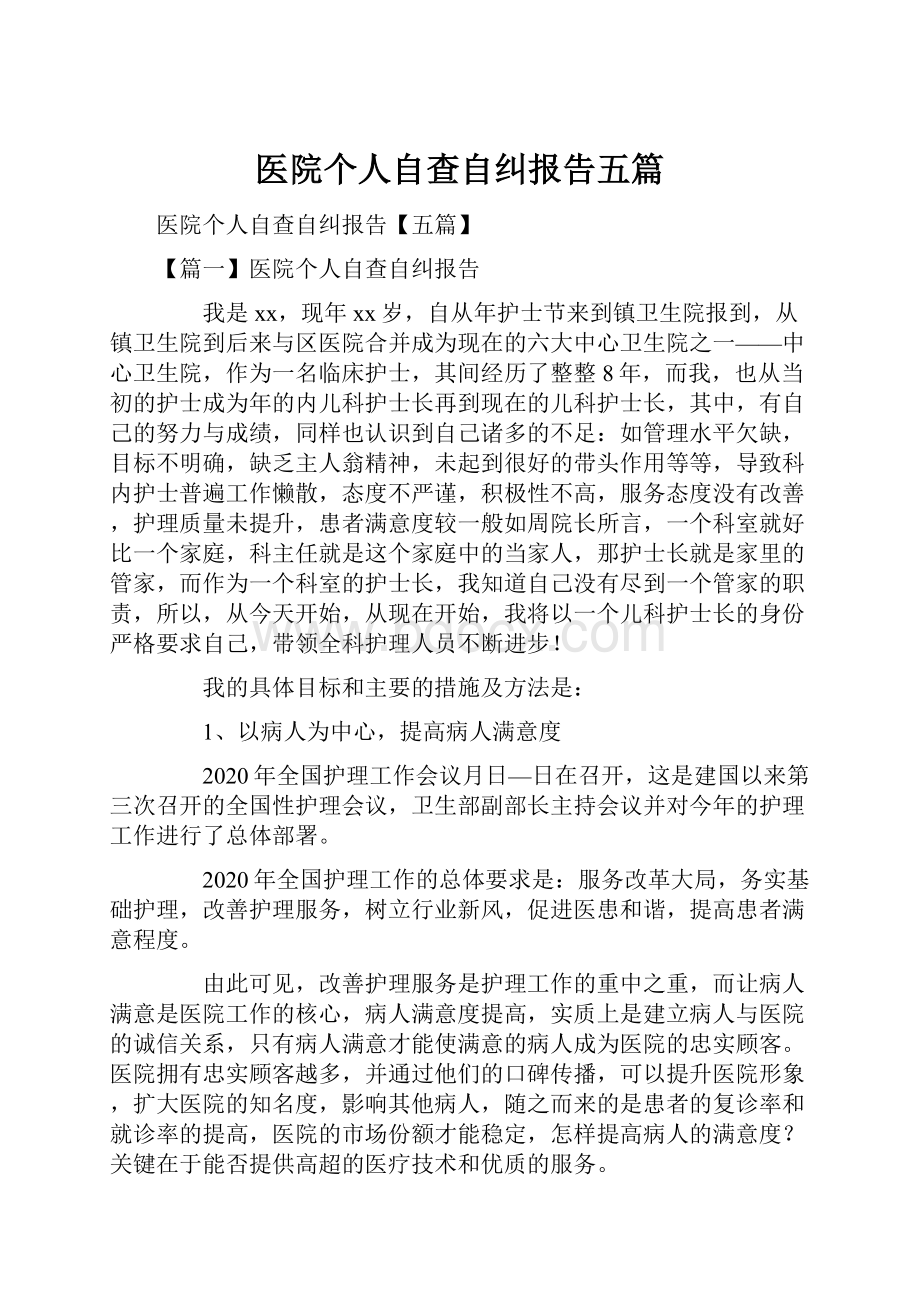 医院个人自查自纠报告五篇.docx