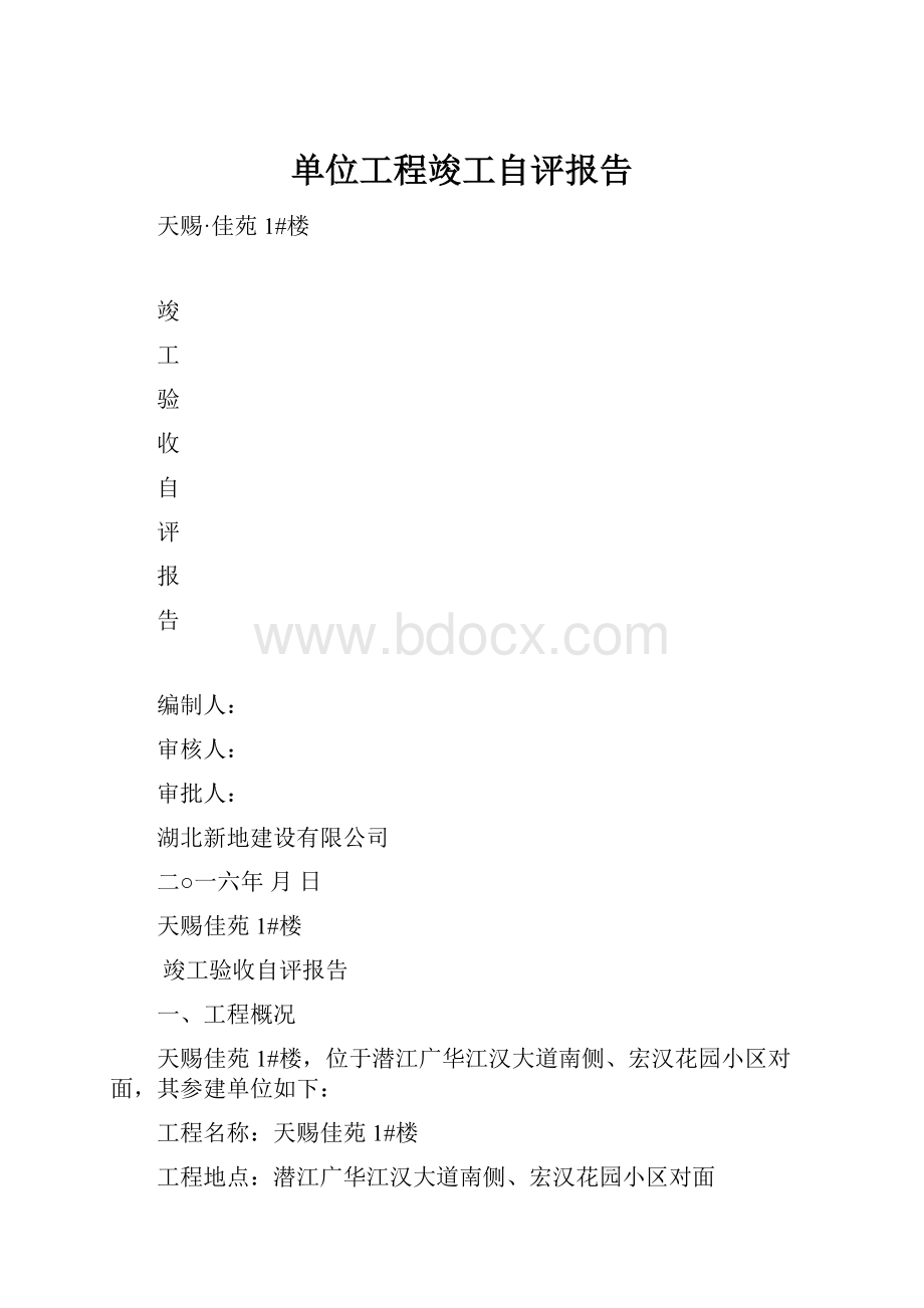 单位工程竣工自评报告.docx_第1页