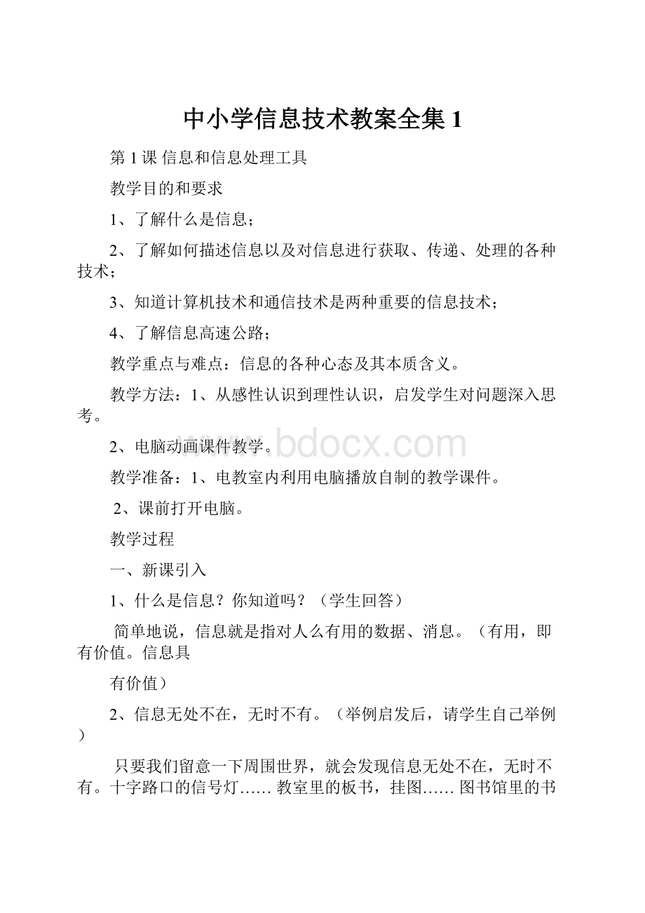 中小学信息技术教案全集1.docx