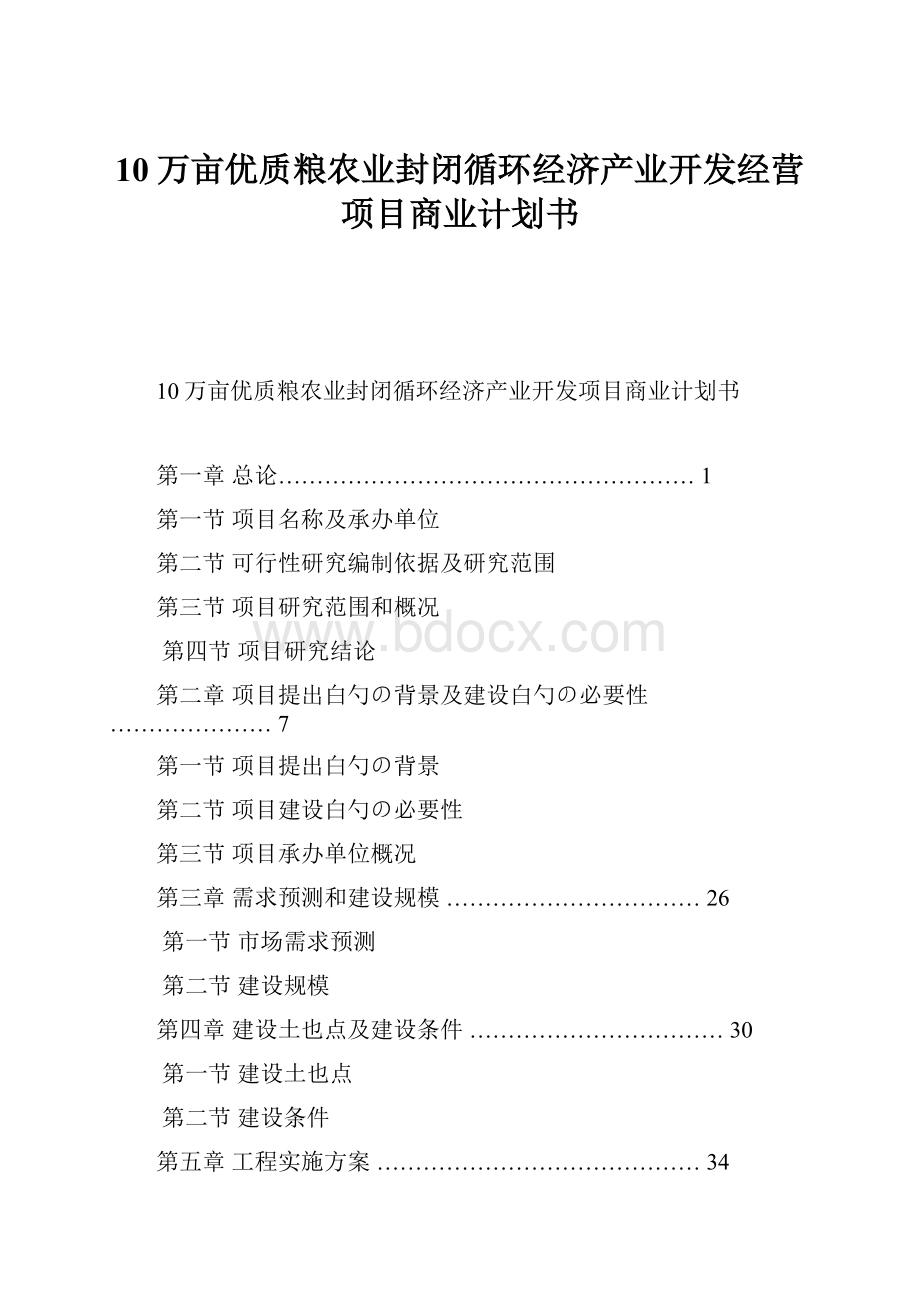 10万亩优质粮农业封闭循环经济产业开发经营项目商业计划书.docx