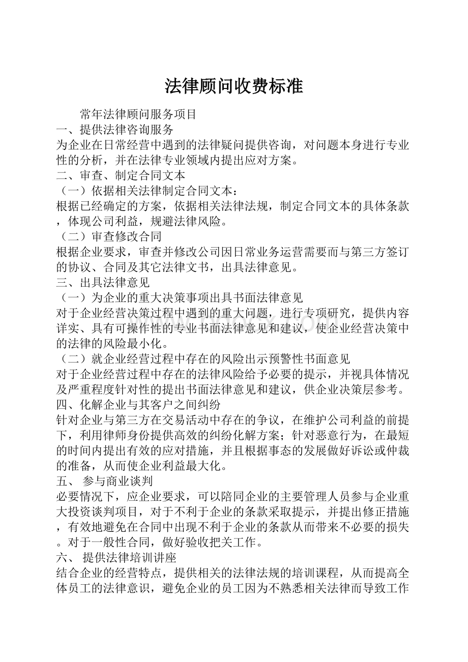 法律顾问收费标准.docx