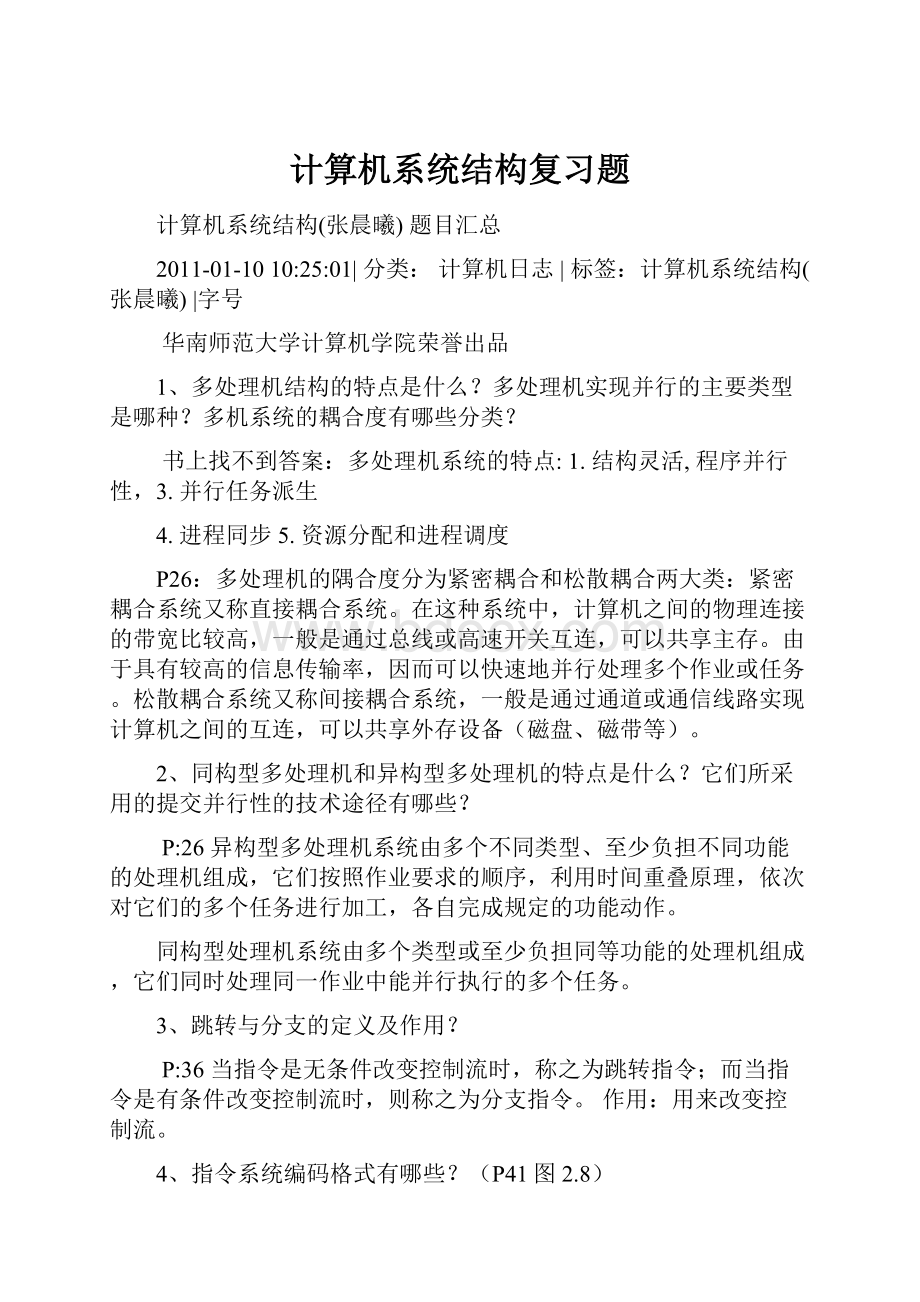 计算机系统结构复习题.docx