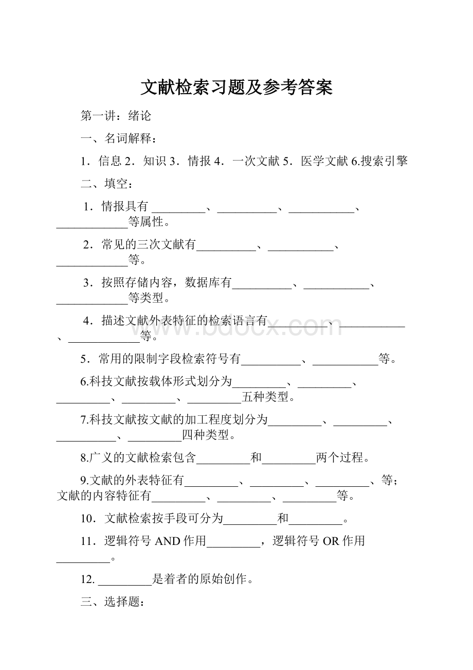 文献检索习题及参考答案.docx