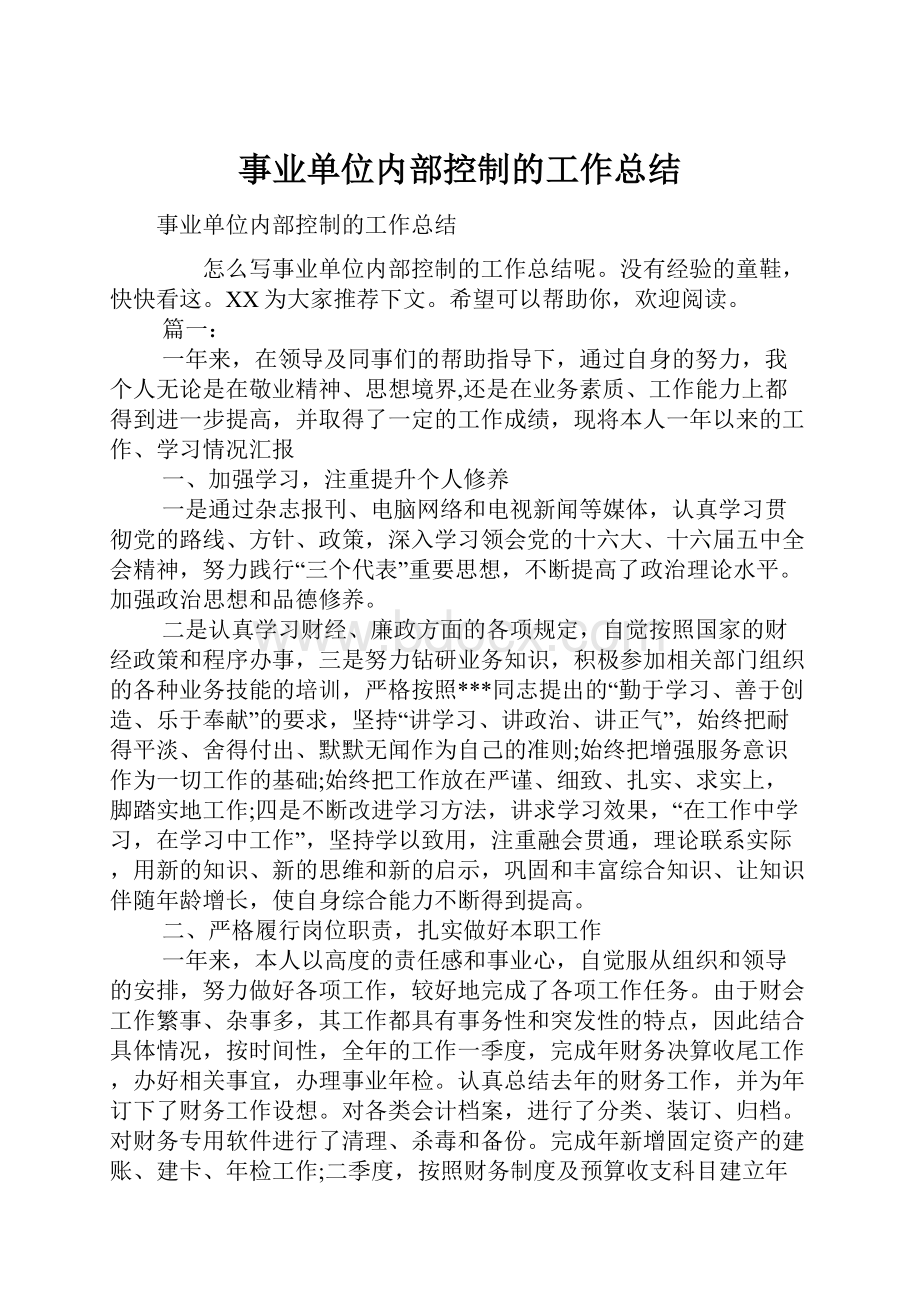 事业单位内部控制的工作总结.docx_第1页