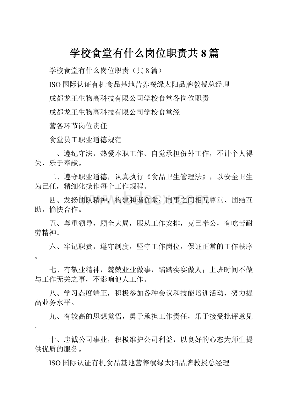 学校食堂有什么岗位职责共8篇.docx