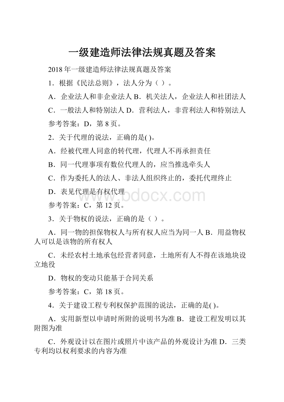 一级建造师法律法规真题及答案.docx_第1页