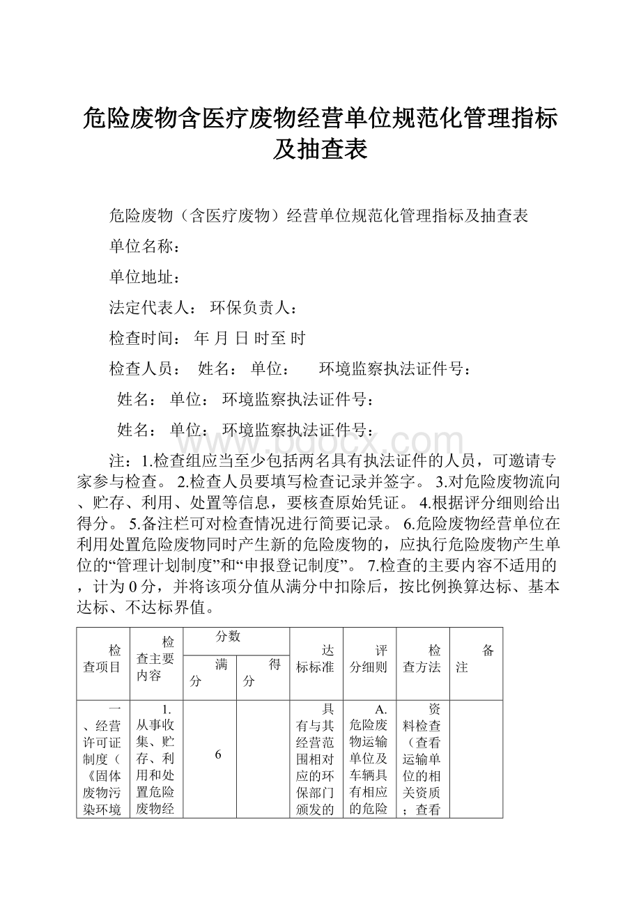 危险废物含医疗废物经营单位规范化管理指标及抽查表.docx