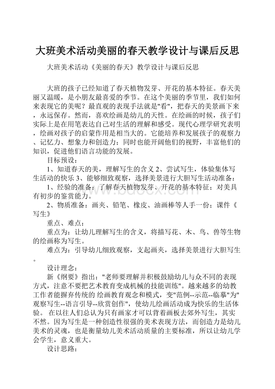 大班美术活动美丽的春天教学设计与课后反思.docx_第1页