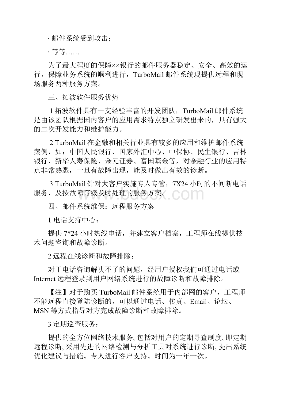 邮件系统维保服务方案.docx_第2页