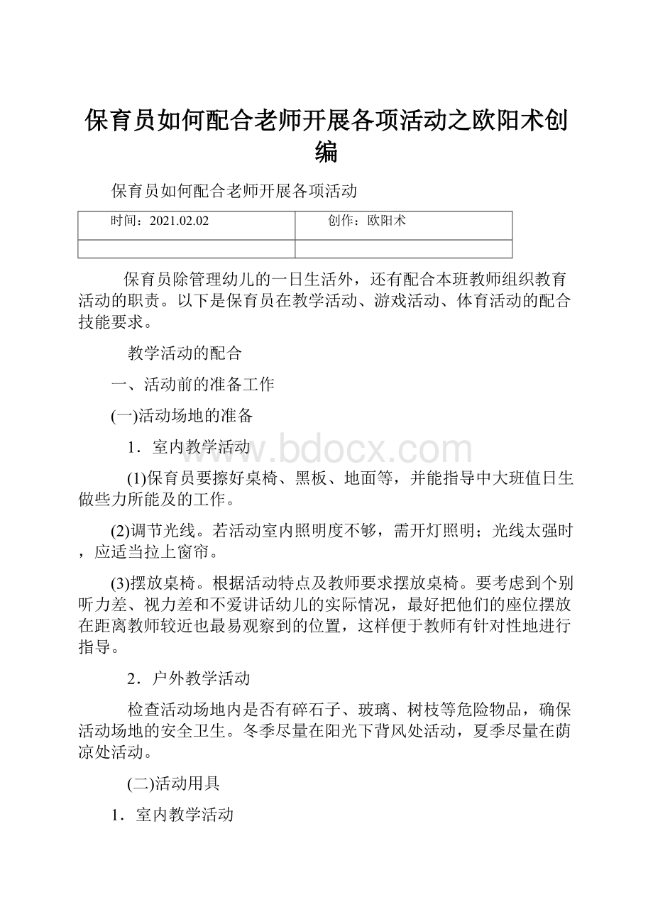 保育员如何配合老师开展各项活动之欧阳术创编.docx_第1页