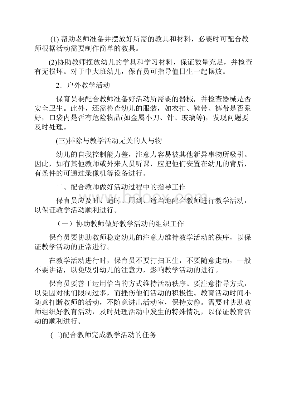 保育员如何配合老师开展各项活动之欧阳术创编.docx_第2页