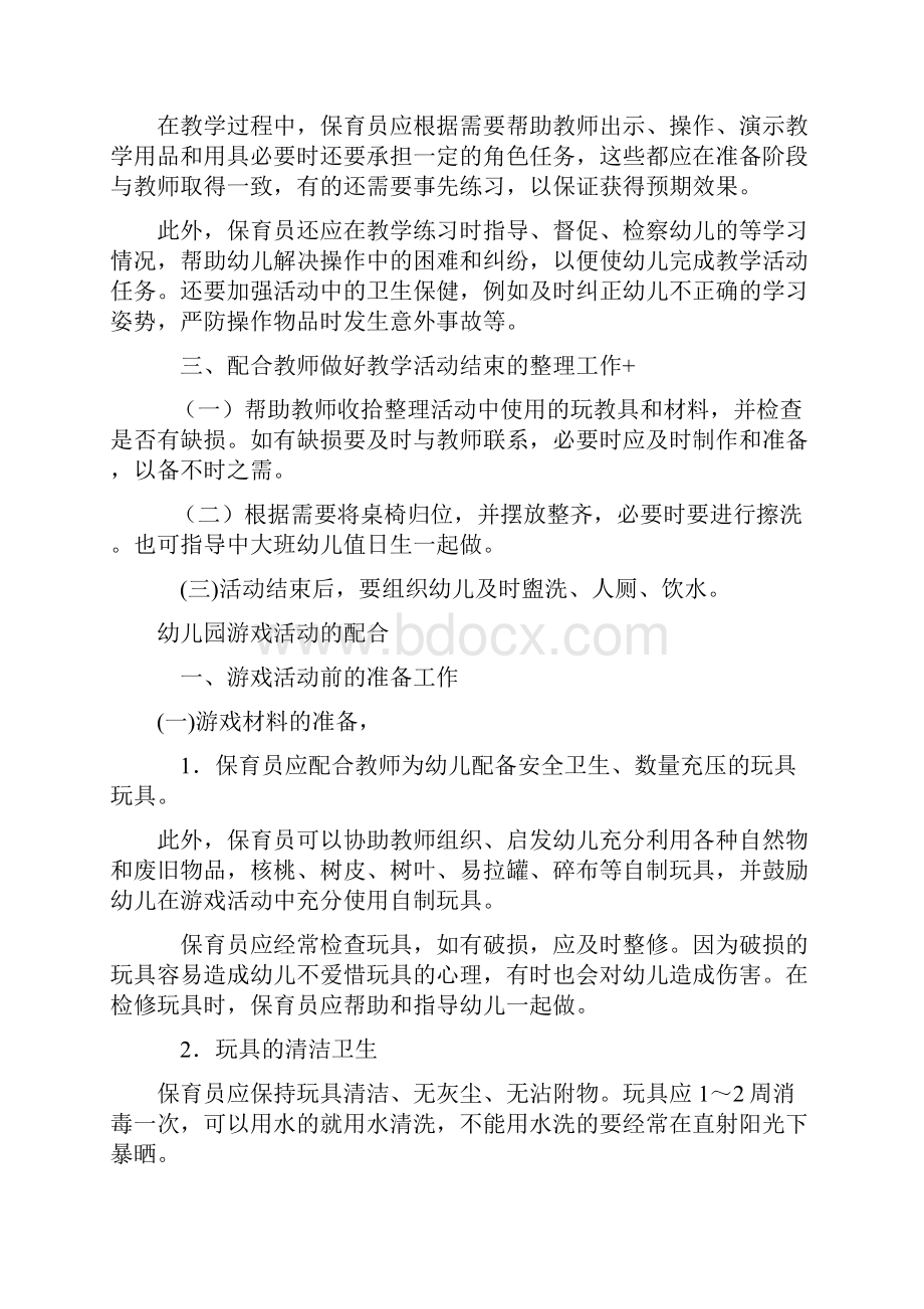 保育员如何配合老师开展各项活动之欧阳术创编.docx_第3页