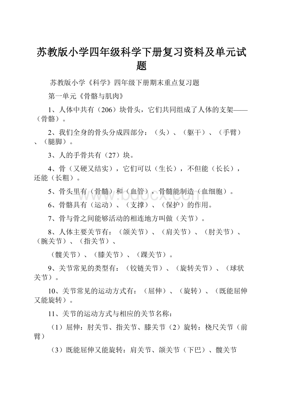 苏教版小学四年级科学下册复习资料及单元试题.docx