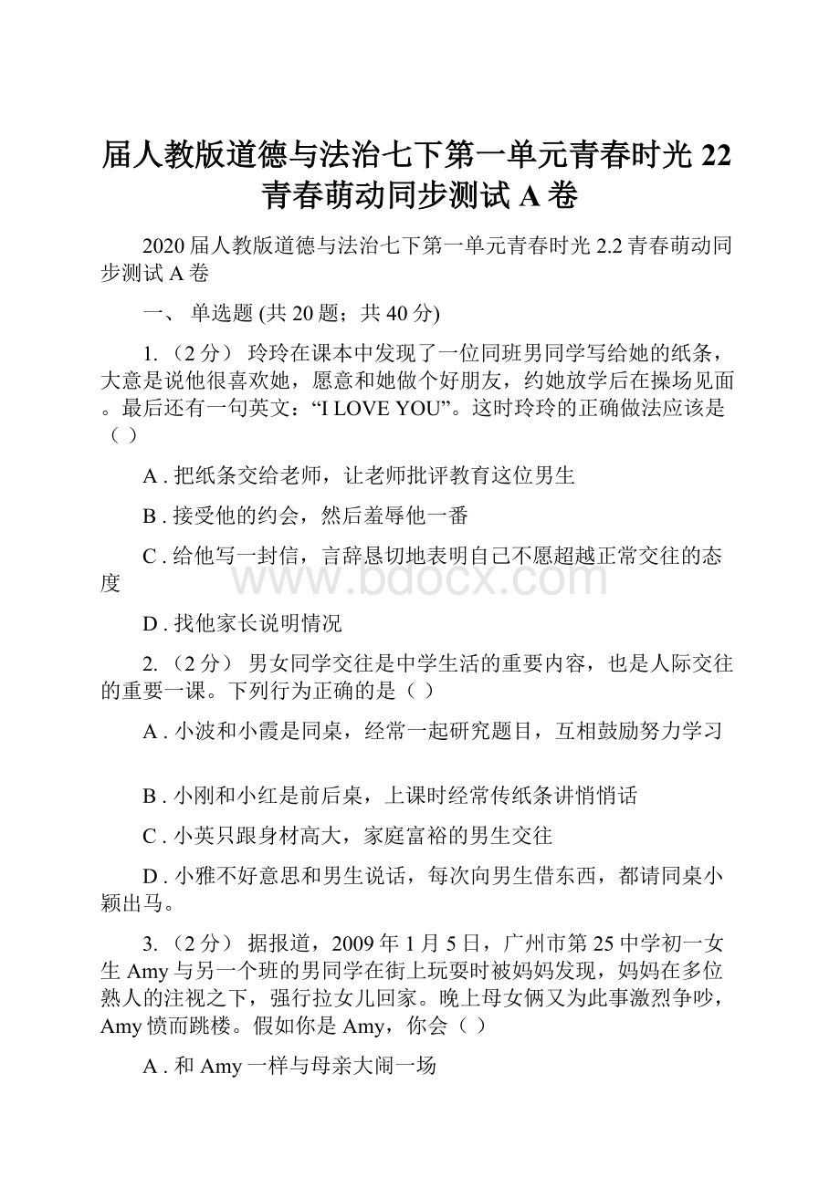 届人教版道德与法治七下第一单元青春时光22青春萌动同步测试A卷.docx_第1页