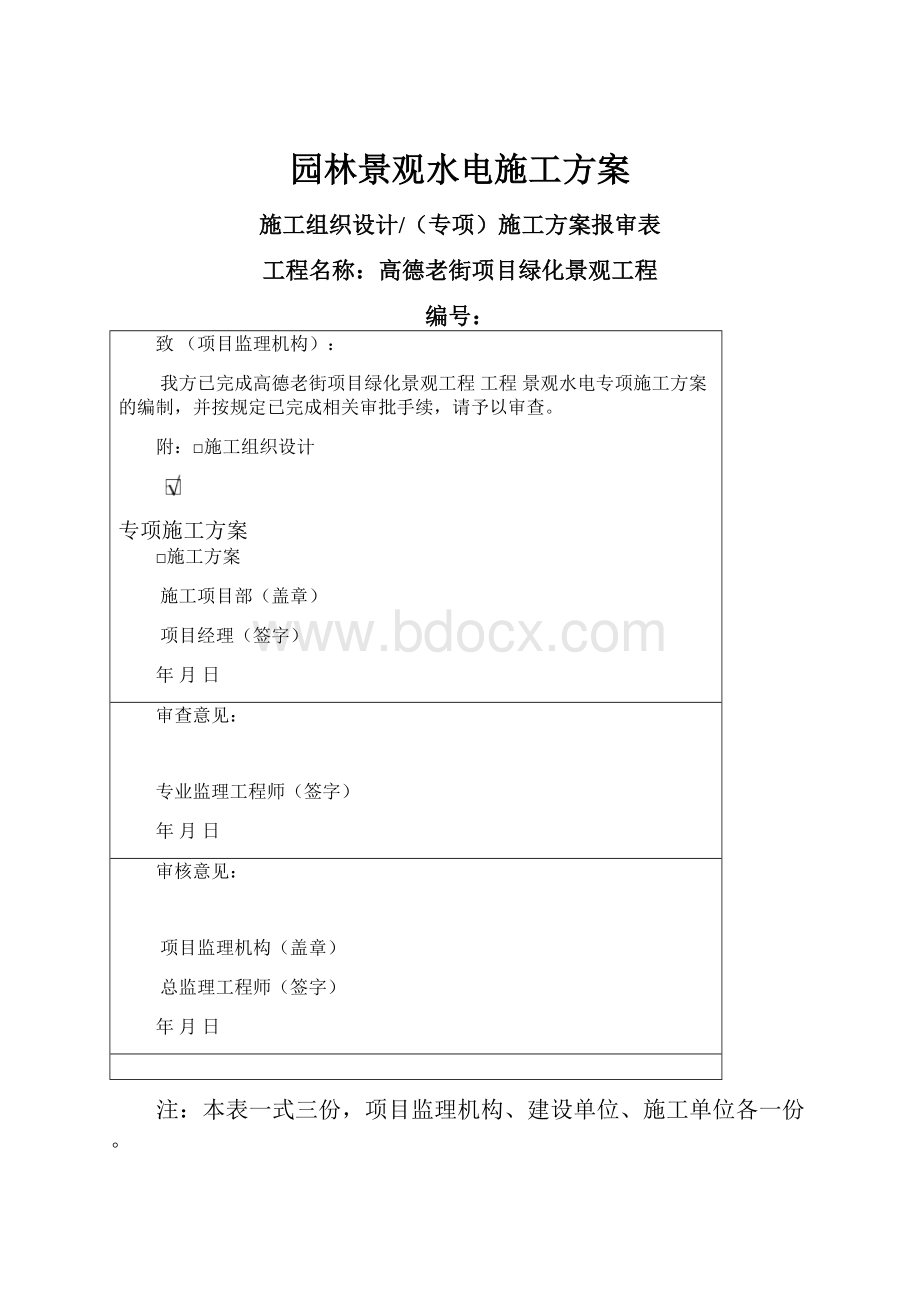 园林景观水电施工方案.docx_第1页