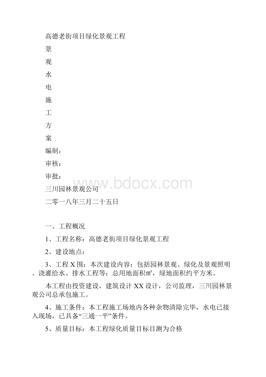 园林景观水电施工方案.docx_第2页