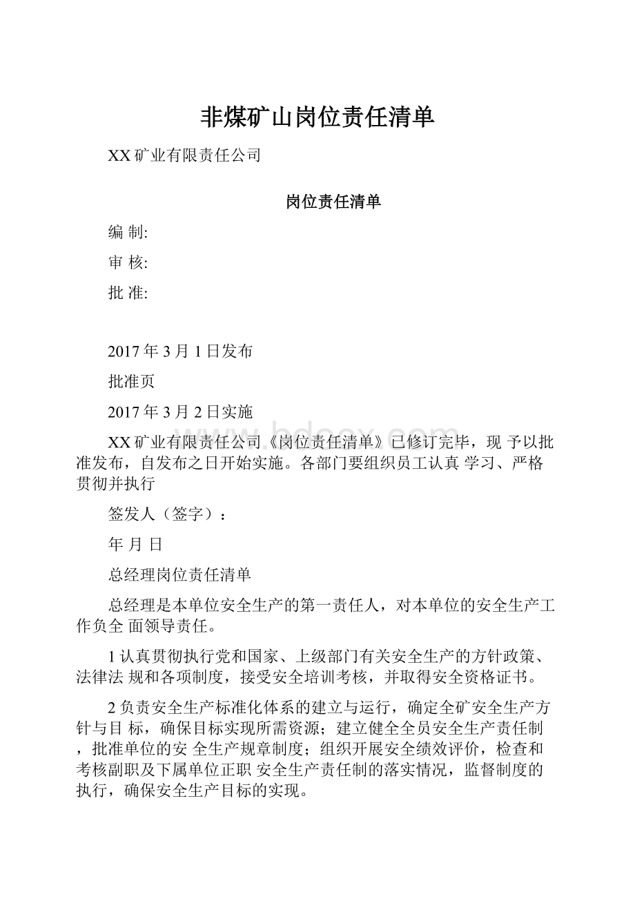 非煤矿山岗位责任清单.docx_第1页