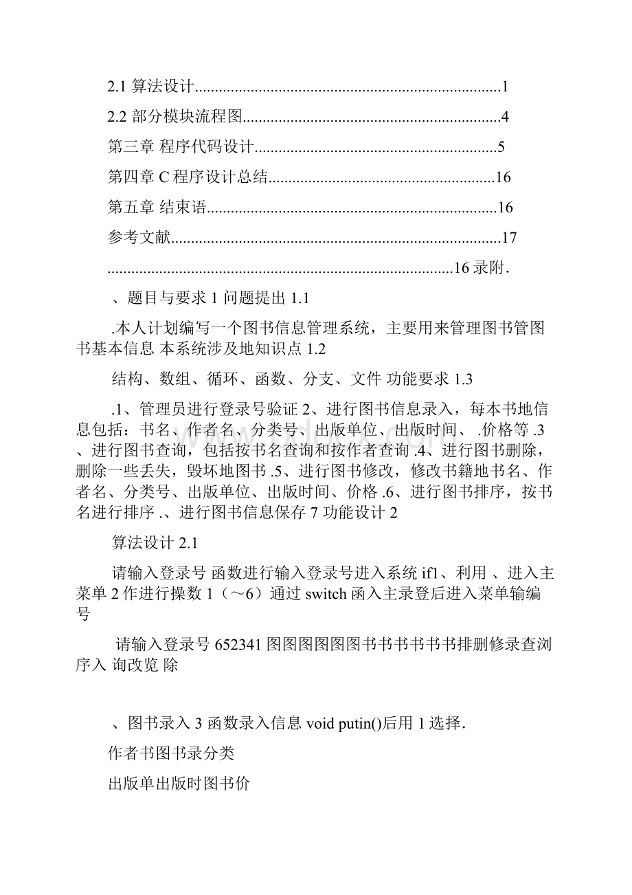 图书信息管理系统设计 纯c语言课程设计.docx_第2页