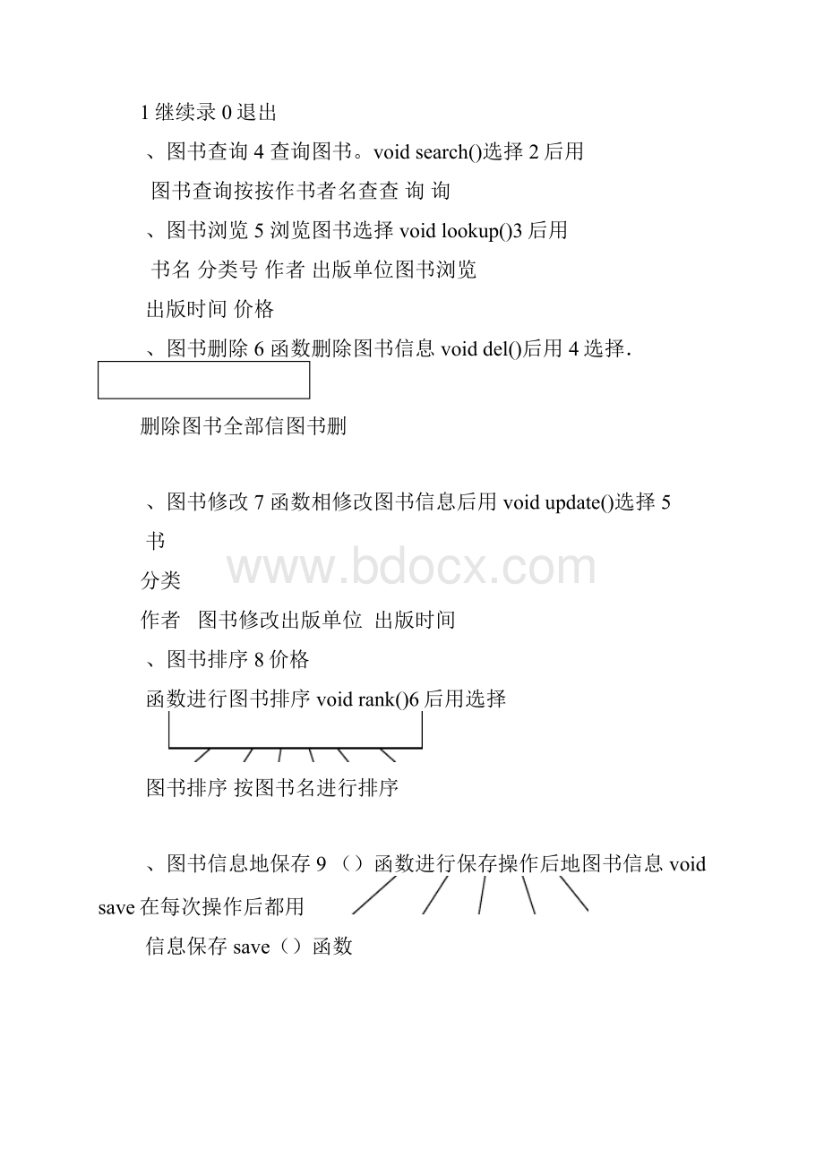 图书信息管理系统设计 纯c语言课程设计.docx_第3页