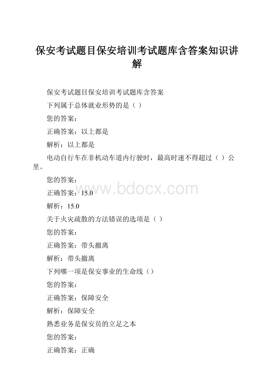 保安考试题目保安培训考试题库含答案知识讲解.docx