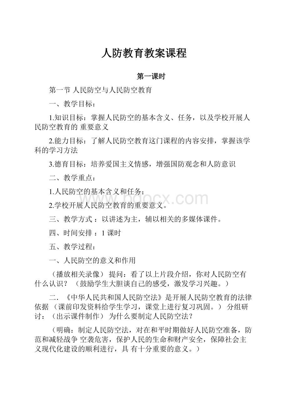 人防教育教案课程.docx