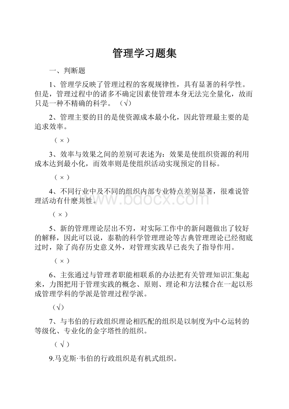 管理学习题集.docx_第1页