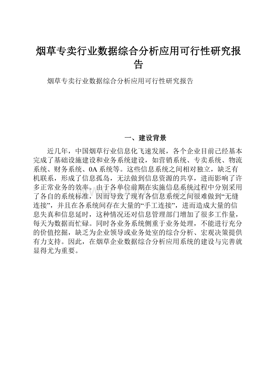 烟草专卖行业数据综合分析应用可行性研究报告.docx_第1页